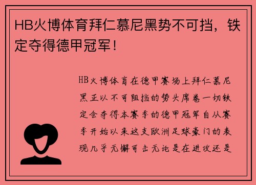 HB火博体育拜仁慕尼黑势不可挡，铁定夺得德甲冠军！