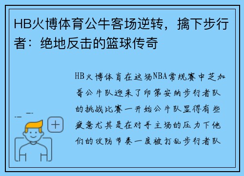 HB火博体育公牛客场逆转，擒下步行者：绝地反击的篮球传奇
