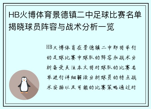 HB火博体育景德镇二中足球比赛名单揭晓球员阵容与战术分析一览