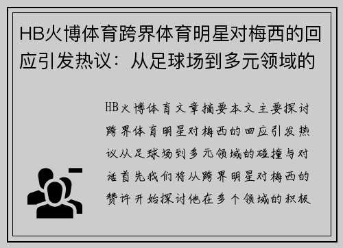 HB火博体育跨界体育明星对梅西的回应引发热议：从足球场到多元领域的碰撞与对话