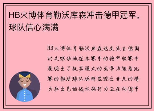 HB火博体育勒沃库森冲击德甲冠军，球队信心满满