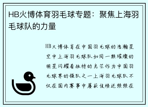 HB火博体育羽毛球专题：聚焦上海羽毛球队的力量