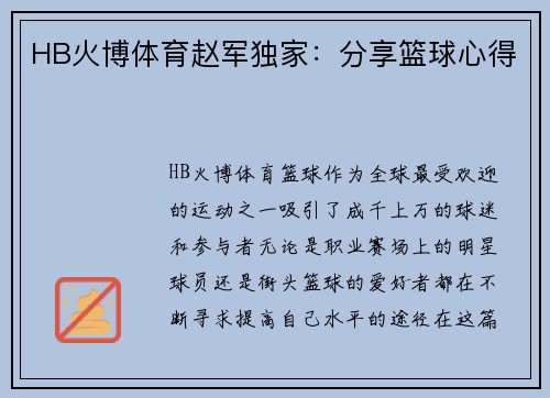 HB火博体育赵军独家：分享篮球心得