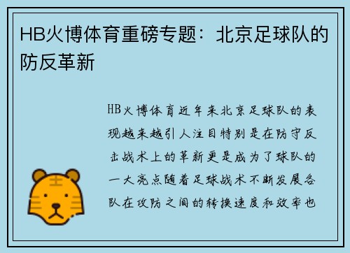 HB火博体育重磅专题：北京足球队的防反革新