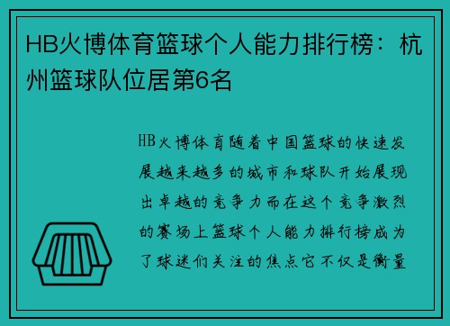 HB火博体育篮球个人能力排行榜：杭州篮球队位居第6名