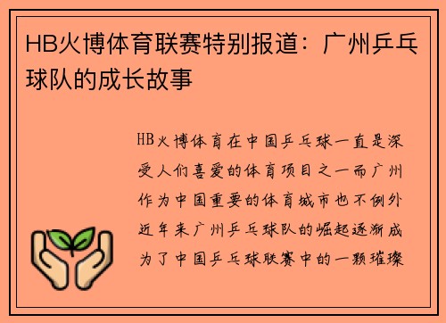 HB火博体育联赛特别报道：广州乒乓球队的成长故事