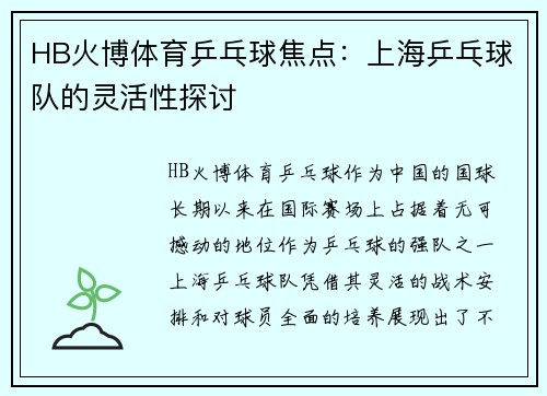 HB火博体育乒乓球焦点：上海乒乓球队的灵活性探讨