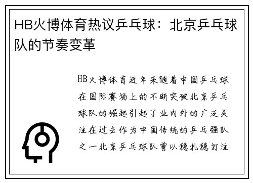 HB火博体育热议乒乓球：北京乒乓球队的节奏变革