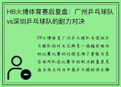HB火博体育赛后复盘：广州乒乓球队vs深圳乒乓球队的耐力对决