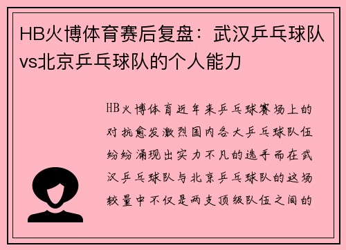 HB火博体育赛后复盘：武汉乒乓球队vs北京乒乓球队的个人能力