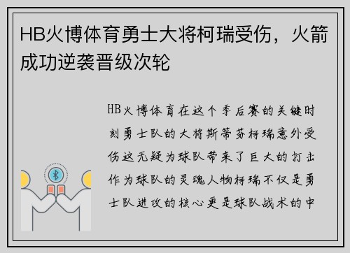 HB火博体育勇士大将柯瑞受伤，火箭成功逆袭晋级次轮
