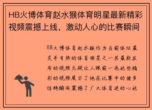 HB火博体育赵水猴体育明星最新精彩视频震撼上线，激动人心的比赛瞬间分享