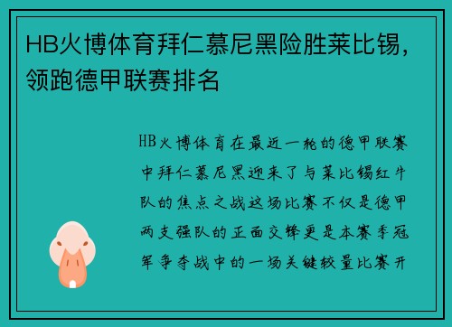 HB火博体育拜仁慕尼黑险胜莱比锡，领跑德甲联赛排名