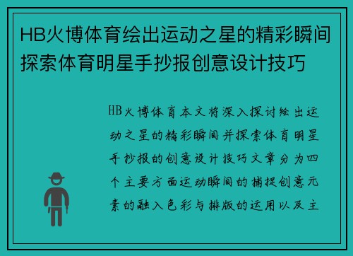 HB火博体育绘出运动之星的精彩瞬间探索体育明星手抄报创意设计技巧