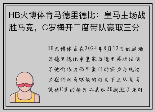 HB火博体育马德里德比：皇马主场战胜马竞，C罗梅开二度带队豪取三分