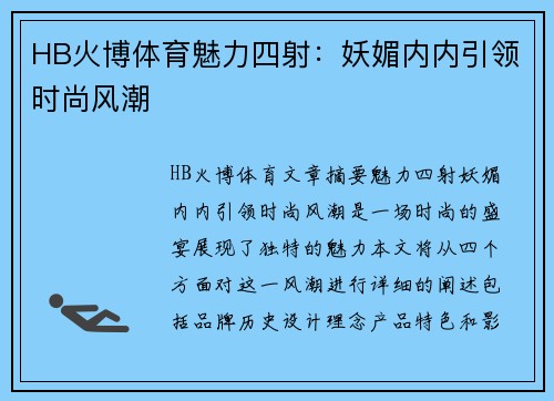 HB火博体育魅力四射：妖媚内内引领时尚风潮