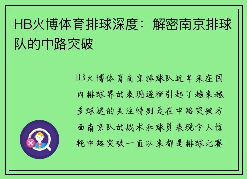 HB火博体育排球深度：解密南京排球队的中路突破