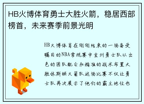 HB火博体育勇士大胜火箭，稳居西部榜首，未来赛季前景光明