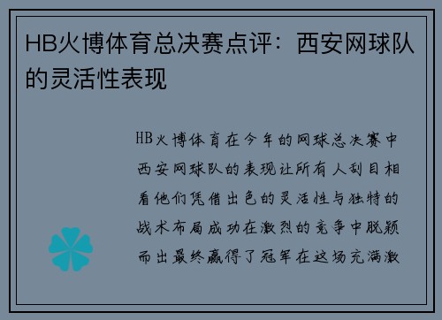 HB火博体育总决赛点评：西安网球队的灵活性表现