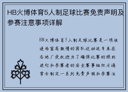 HB火博体育5人制足球比赛免责声明及参赛注意事项详解