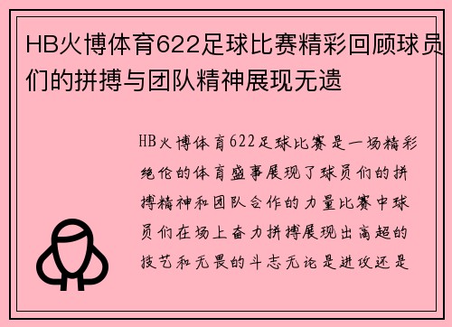 HB火博体育622足球比赛精彩回顾球员们的拼搏与团队精神展现无遗