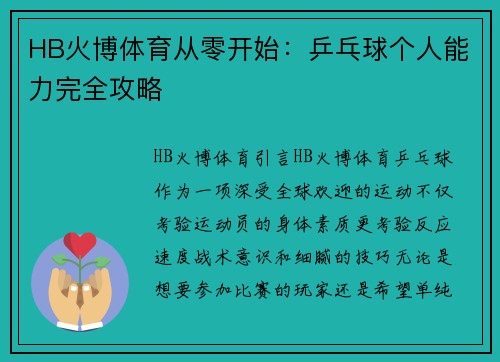 HB火博体育从零开始：乒乓球个人能力完全攻略