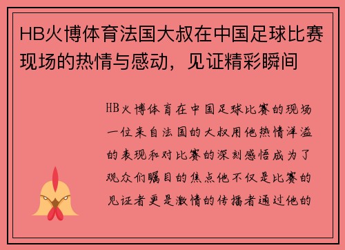 HB火博体育法国大叔在中国足球比赛现场的热情与感动，见证精彩瞬间