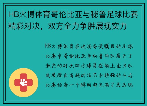 HB火博体育哥伦比亚与秘鲁足球比赛精彩对决，双方全力争胜展现实力