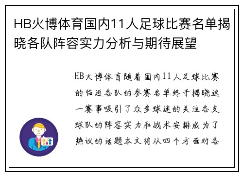 HB火博体育国内11人足球比赛名单揭晓各队阵容实力分析与期待展望