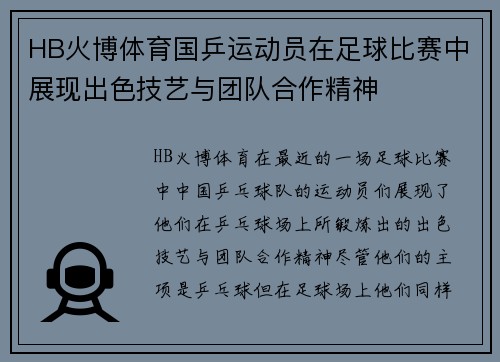 HB火博体育国乒运动员在足球比赛中展现出色技艺与团队合作精神
