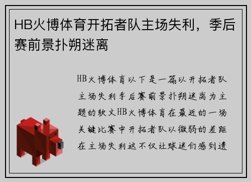 HB火博体育开拓者队主场失利，季后赛前景扑朔迷离