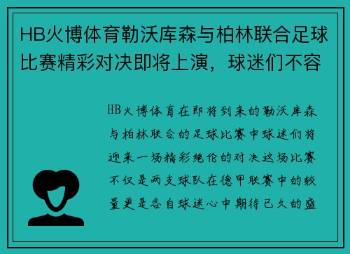 HB火博体育勒沃库森与柏林联合足球比赛精彩对决即将上演，球迷们不容错过