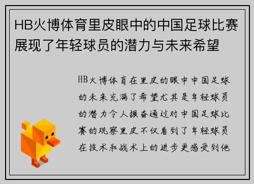 HB火博体育里皮眼中的中国足球比赛展现了年轻球员的潜力与未来希望