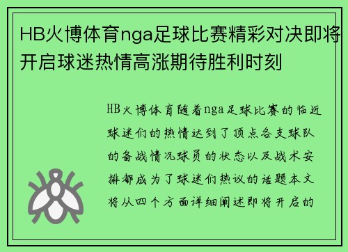 HB火博体育nga足球比赛精彩对决即将开启球迷热情高涨期待胜利时刻