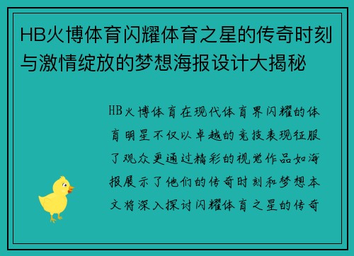 HB火博体育闪耀体育之星的传奇时刻与激情绽放的梦想海报设计大揭秘