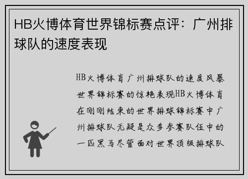 HB火博体育世界锦标赛点评：广州排球队的速度表现