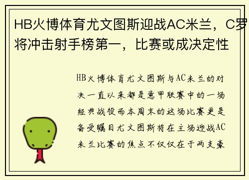 HB火博体育尤文图斯迎战AC米兰，C罗将冲击射手榜第一，比赛或成决定性战役