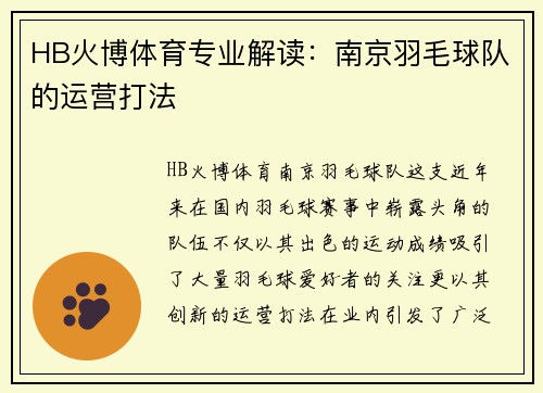 HB火博体育专业解读：南京羽毛球队的运营打法