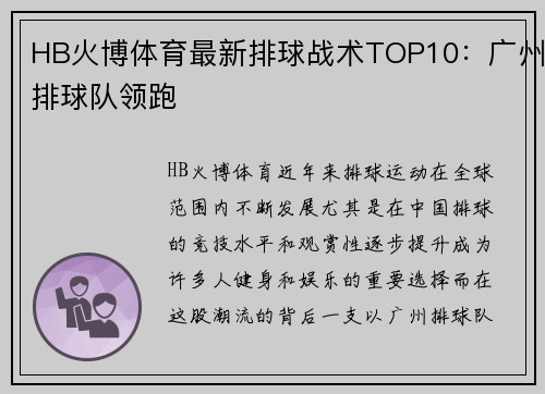 HB火博体育最新排球战术TOP10：广州排球队领跑