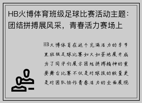 HB火博体育班级足球比赛活动主题：团结拼搏展风采，青春活力赛场上