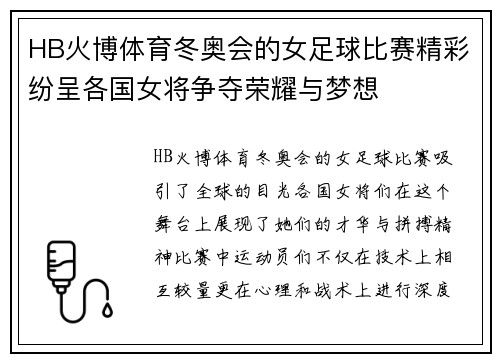 HB火博体育冬奥会的女足球比赛精彩纷呈各国女将争夺荣耀与梦想