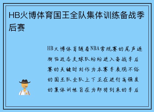 HB火博体育国王全队集体训练备战季后赛