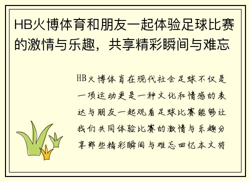 HB火博体育和朋友一起体验足球比赛的激情与乐趣，共享精彩瞬间与难忘回忆