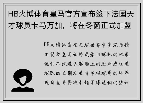 HB火博体育皇马官方宣布签下法国天才球员卡马万加，将在冬窗正式加盟