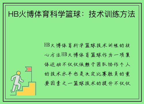 HB火博体育科学篮球：技术训练方法