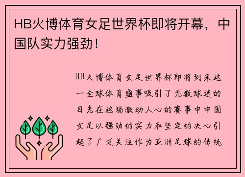 HB火博体育女足世界杯即将开幕，中国队实力强劲！
