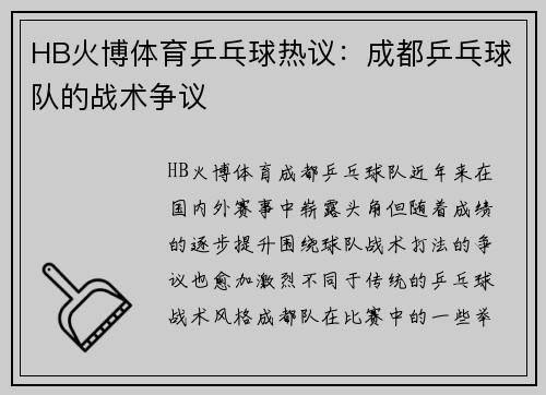 HB火博体育乒乓球热议：成都乒乓球队的战术争议
