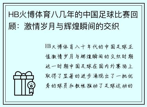HB火博体育八几年的中国足球比赛回顾：激情岁月与辉煌瞬间的交织