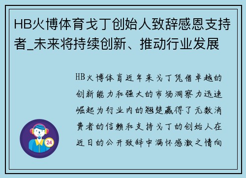 HB火博体育戈丁创始人致辞感恩支持者_未来将持续创新、推动行业发展