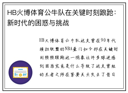 HB火博体育公牛队在关键时刻踉跄：新时代的困惑与挑战